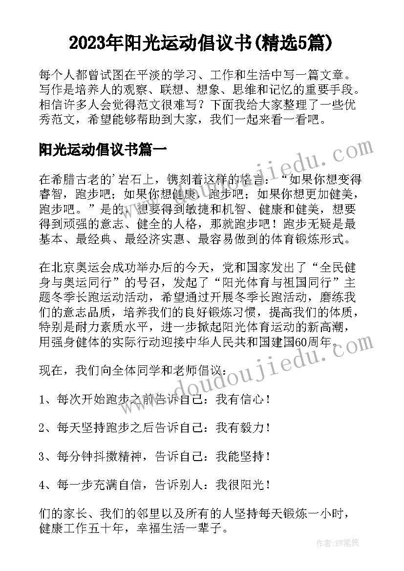 2023年阳光运动倡议书(精选5篇)