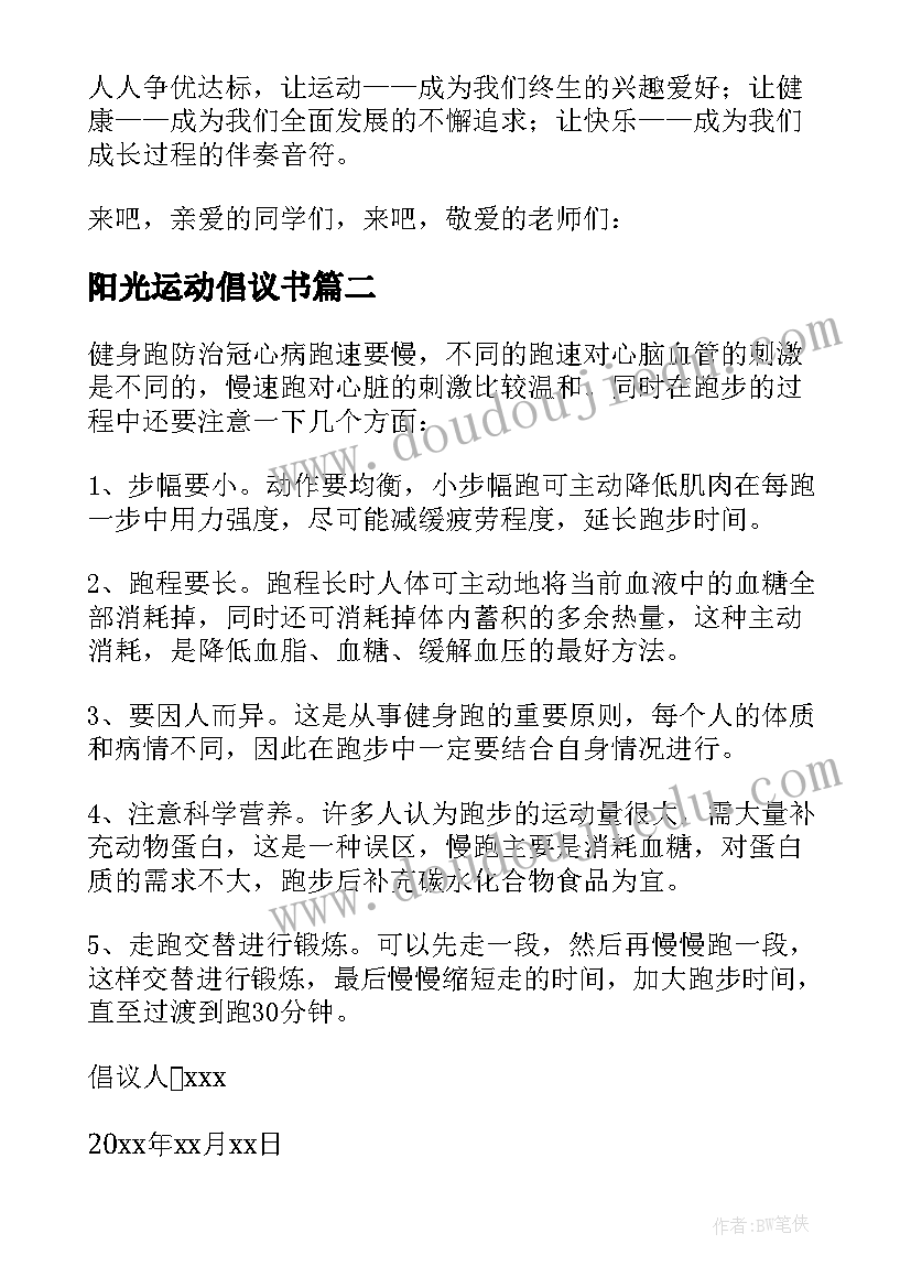 2023年阳光运动倡议书(精选5篇)