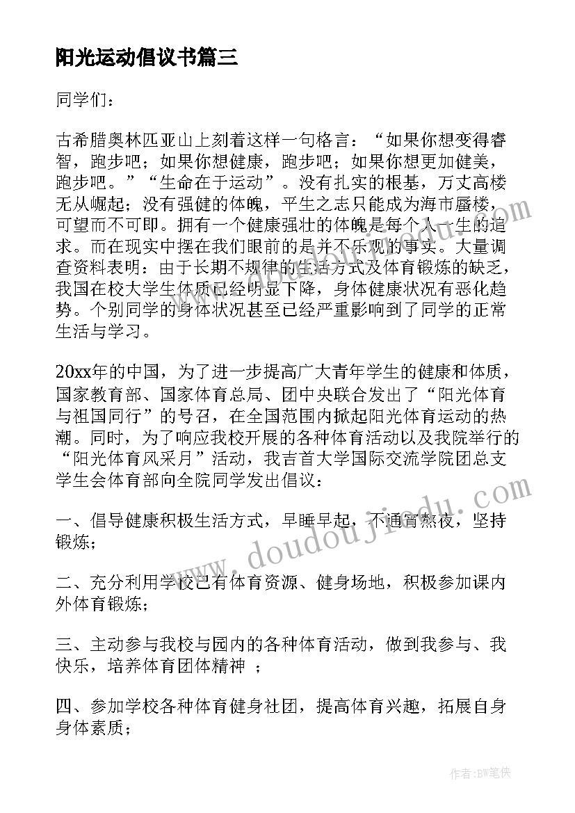 2023年阳光运动倡议书(精选5篇)