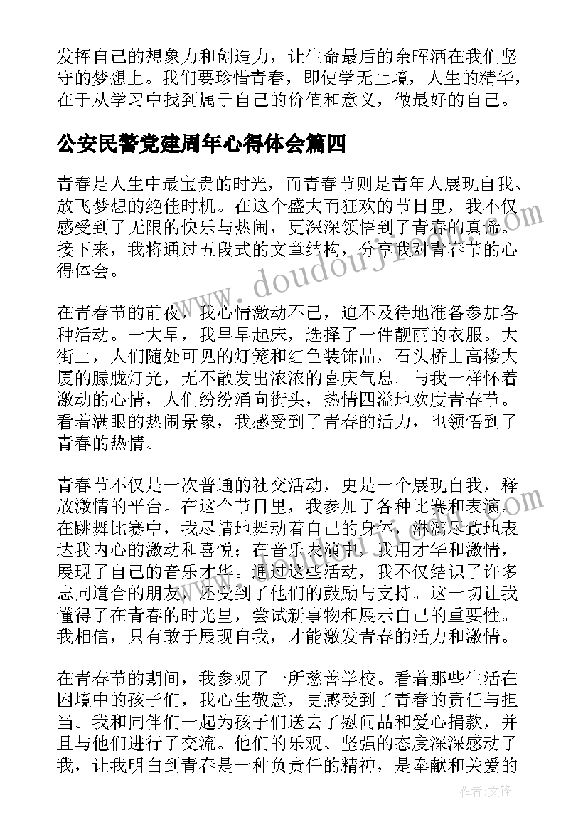 公安民警党建周年心得体会(优质9篇)