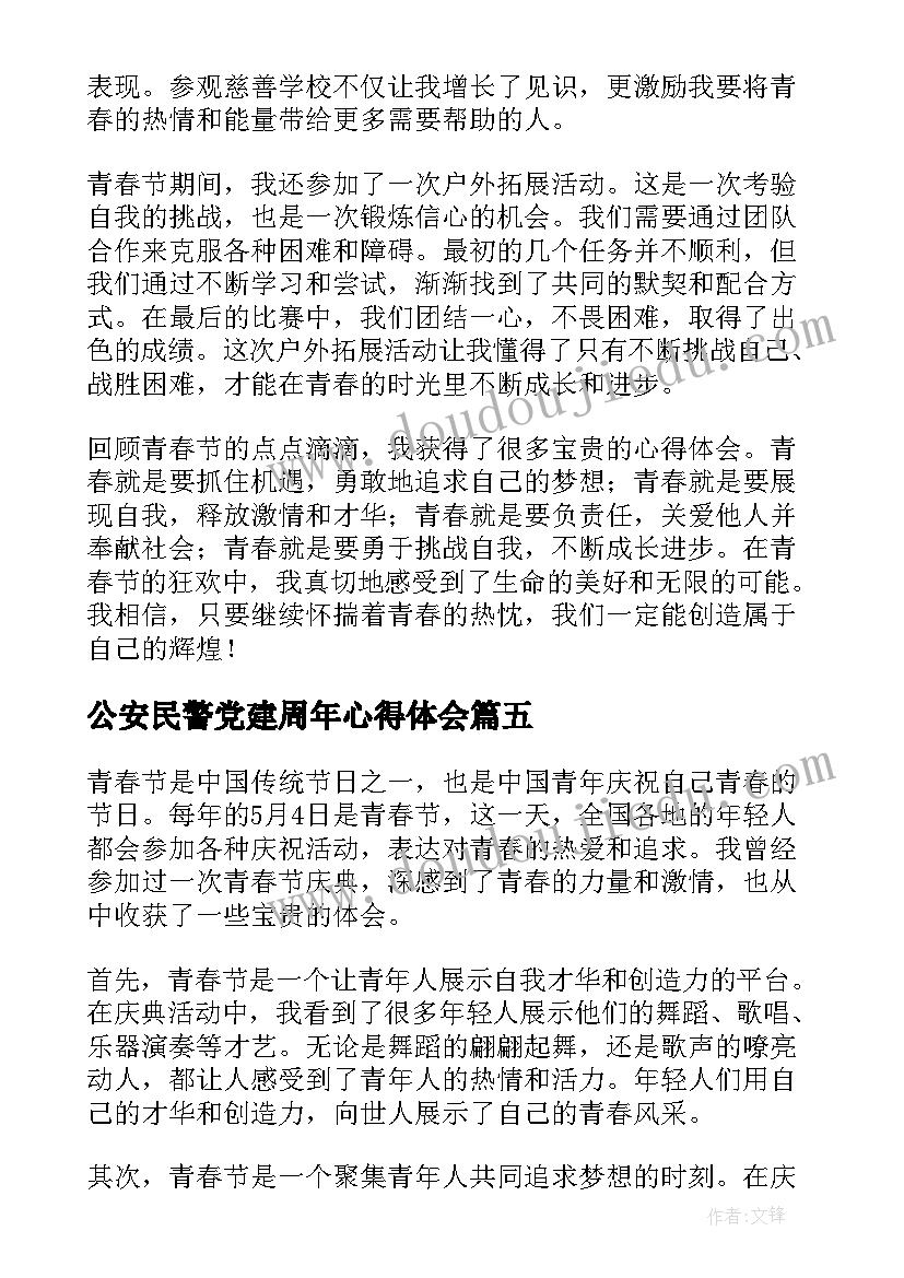 公安民警党建周年心得体会(优质9篇)