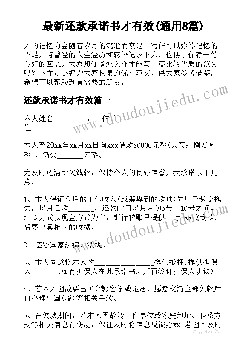 最新还款承诺书才有效(通用8篇)