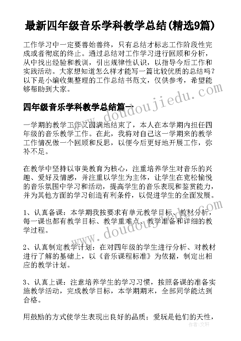 最新四年级音乐学科教学总结(精选9篇)