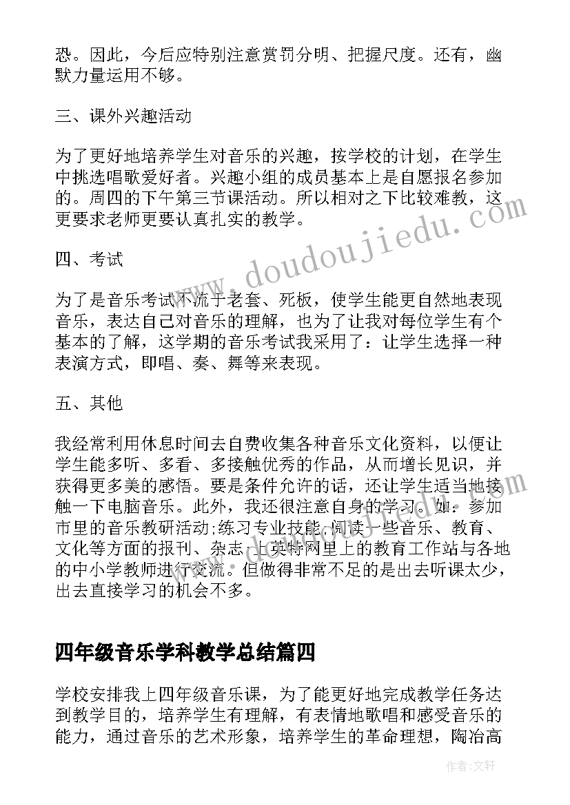 最新四年级音乐学科教学总结(精选9篇)