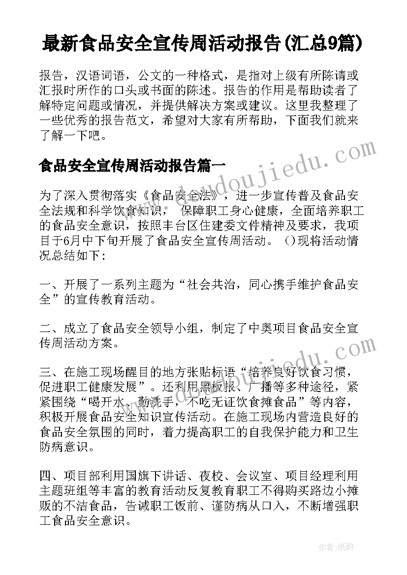 最新食品安全宣传周活动报告(汇总9篇)