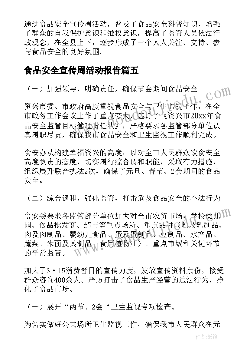 最新食品安全宣传周活动报告(汇总9篇)