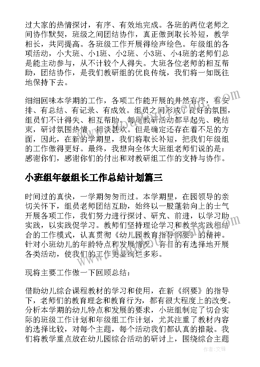 2023年小班组年级组长工作总结计划(汇总5篇)