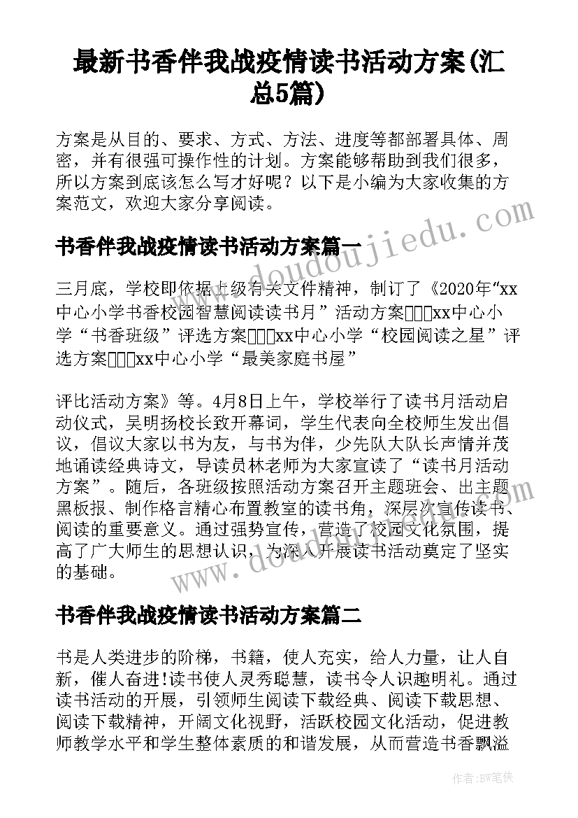 最新书香伴我战疫情读书活动方案(汇总5篇)