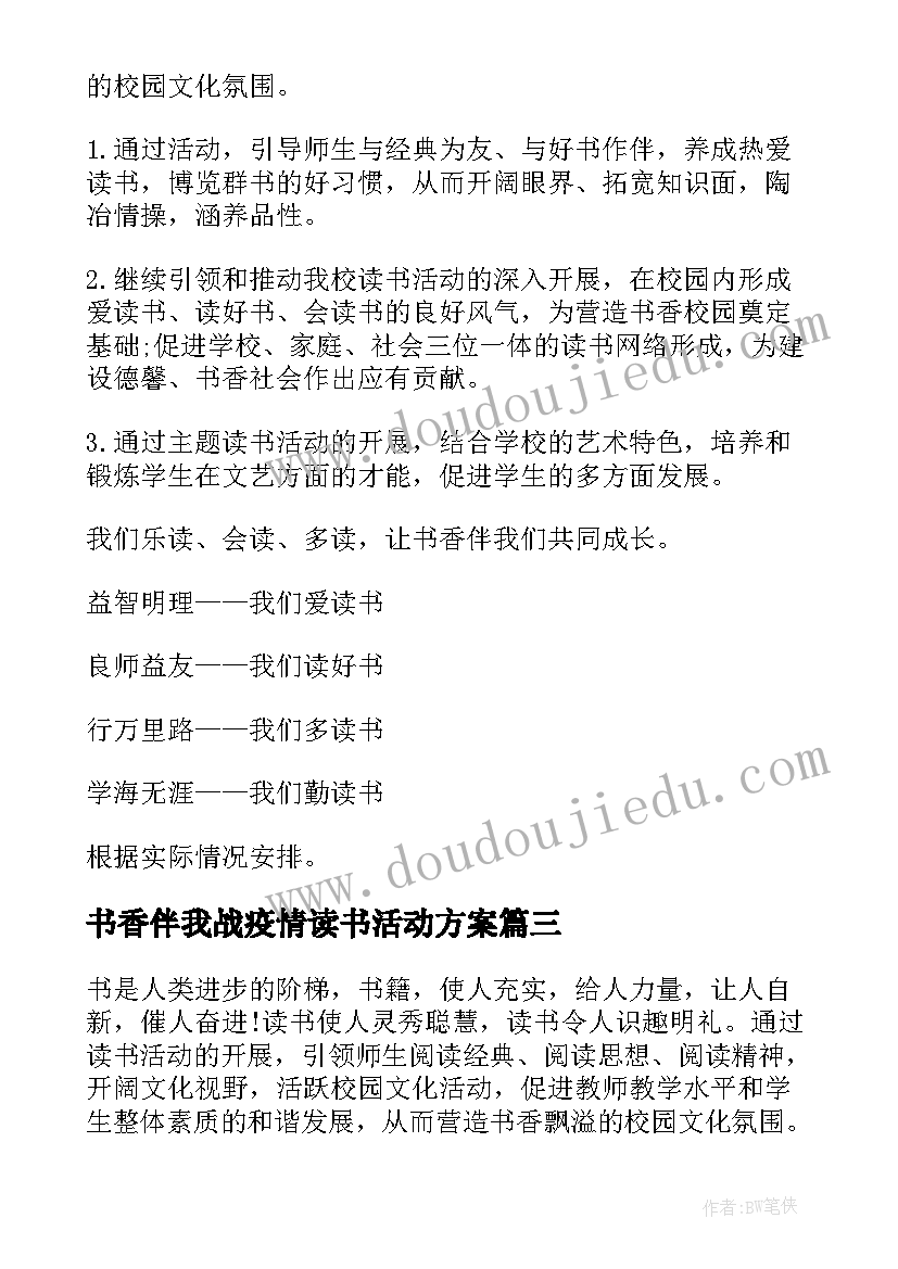 最新书香伴我战疫情读书活动方案(汇总5篇)