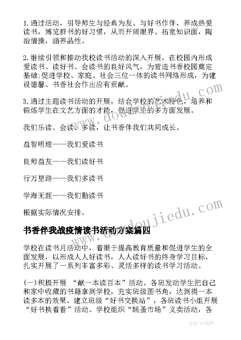 最新书香伴我战疫情读书活动方案(汇总5篇)