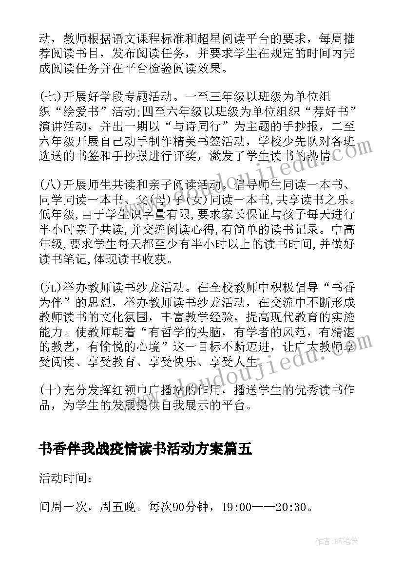 最新书香伴我战疫情读书活动方案(汇总5篇)