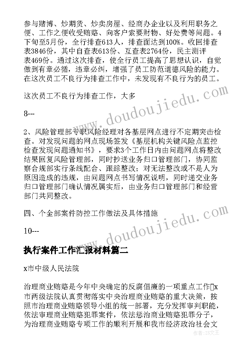 执行案件工作汇报材料(实用5篇)