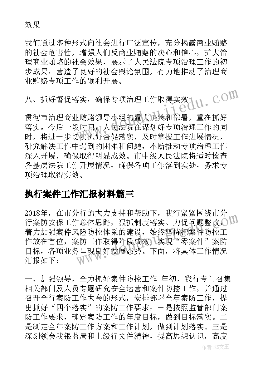 执行案件工作汇报材料(实用5篇)