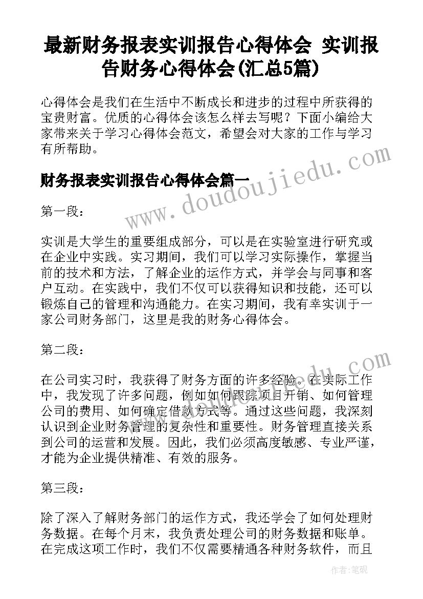 最新财务报表实训报告心得体会 实训报告财务心得体会(汇总5篇)