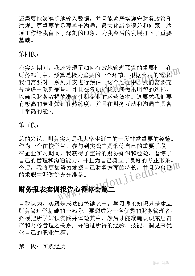 最新财务报表实训报告心得体会 实训报告财务心得体会(汇总5篇)