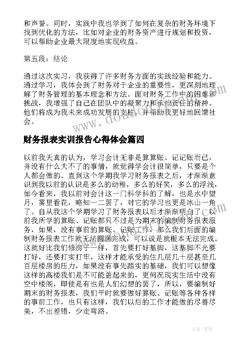 最新财务报表实训报告心得体会 实训报告财务心得体会(汇总5篇)