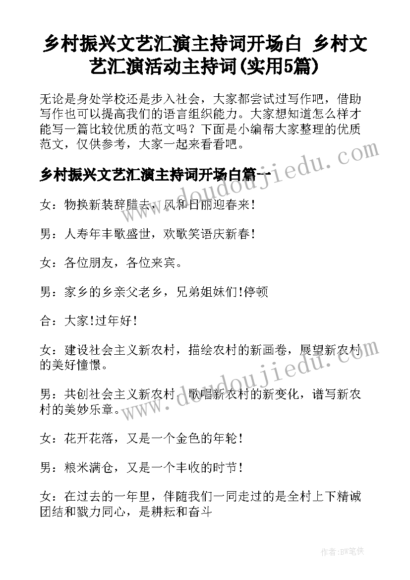 乡村振兴文艺汇演主持词开场白 乡村文艺汇演活动主持词(实用5篇)