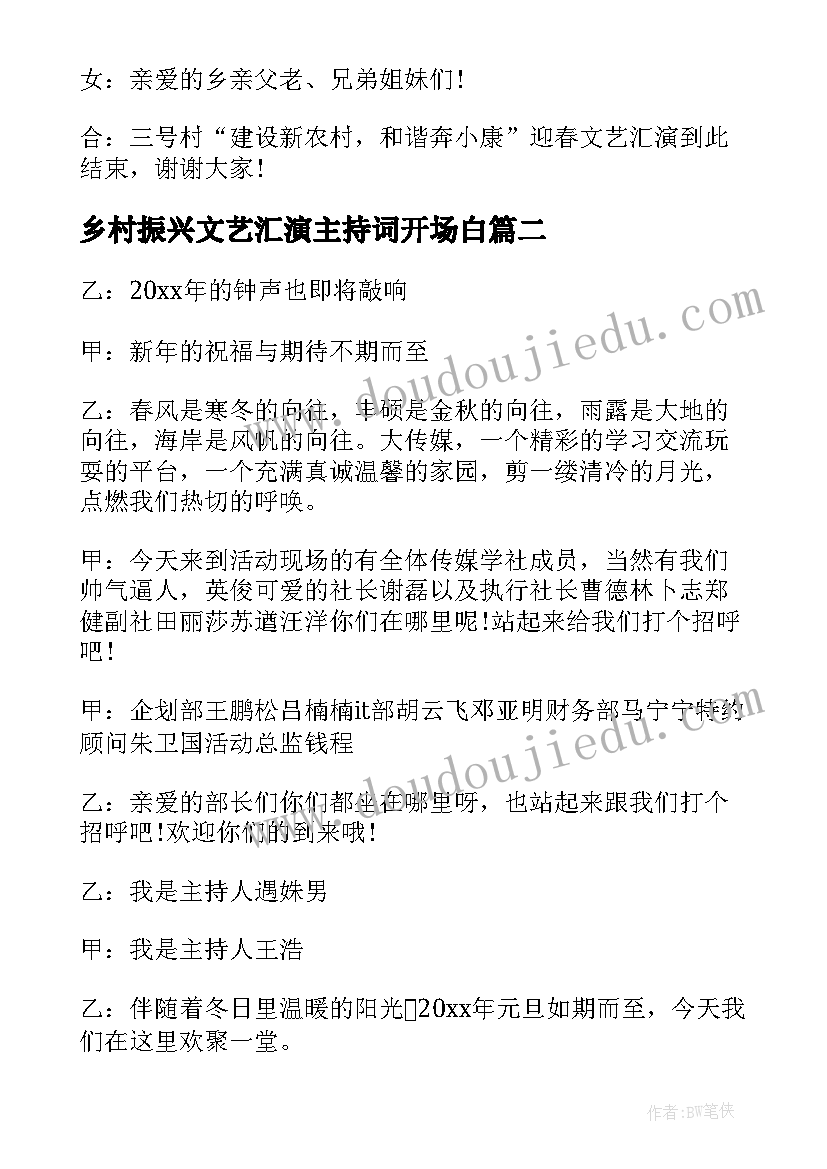 乡村振兴文艺汇演主持词开场白 乡村文艺汇演活动主持词(实用5篇)