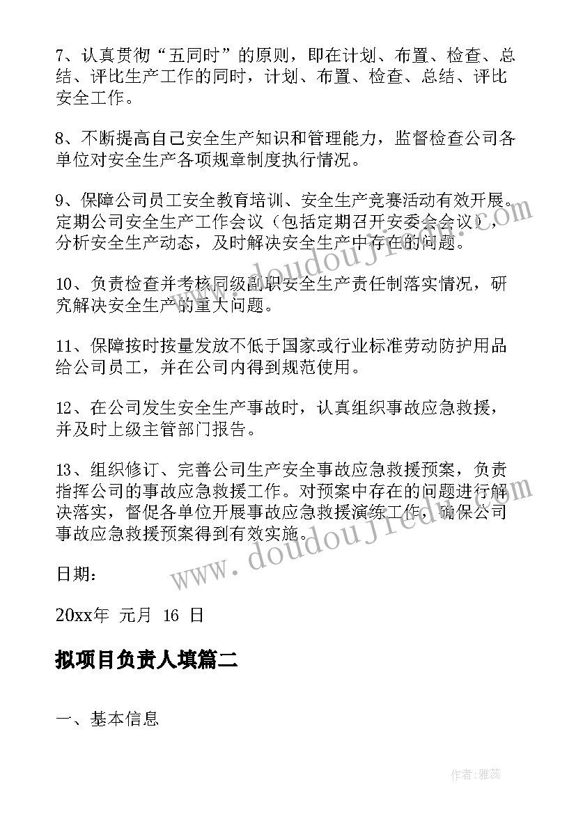 拟项目负责人填 项目负责人承诺书(优秀8篇)