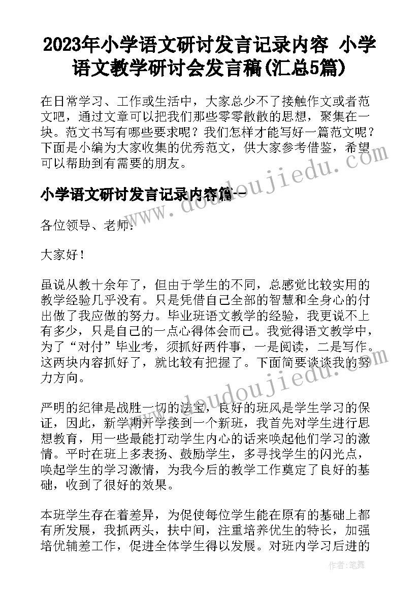 2023年小学语文研讨发言记录内容 小学语文教学研讨会发言稿(汇总5篇)