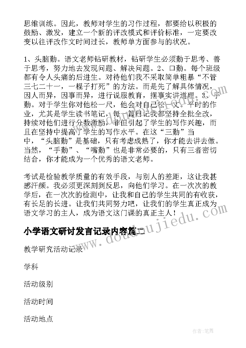 2023年小学语文研讨发言记录内容 小学语文教学研讨会发言稿(汇总5篇)