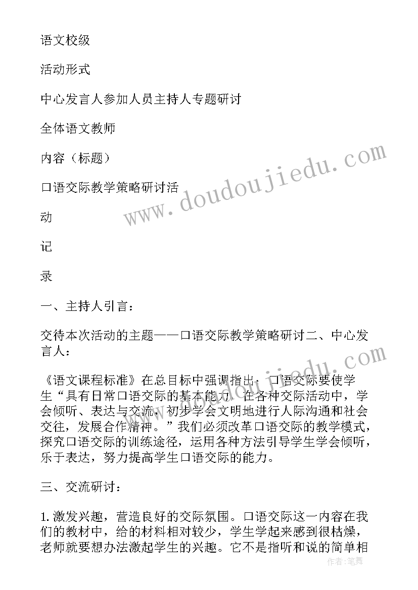 2023年小学语文研讨发言记录内容 小学语文教学研讨会发言稿(汇总5篇)