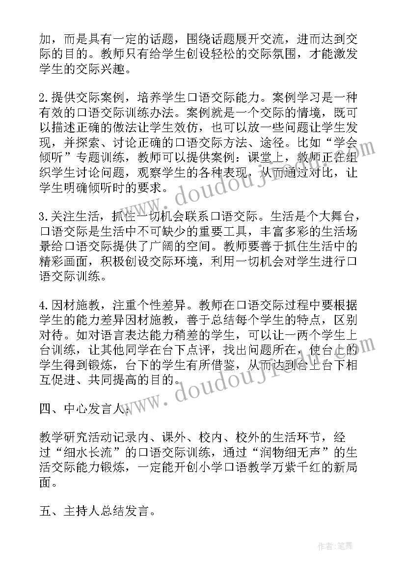 2023年小学语文研讨发言记录内容 小学语文教学研讨会发言稿(汇总5篇)