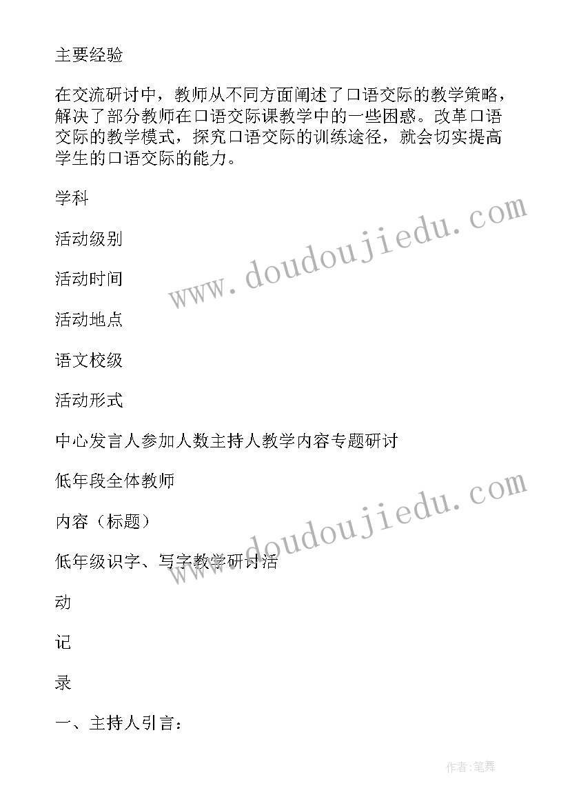 2023年小学语文研讨发言记录内容 小学语文教学研讨会发言稿(汇总5篇)