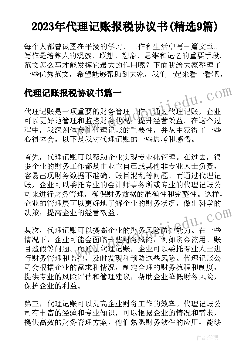 2023年代理记账报税协议书(精选9篇)