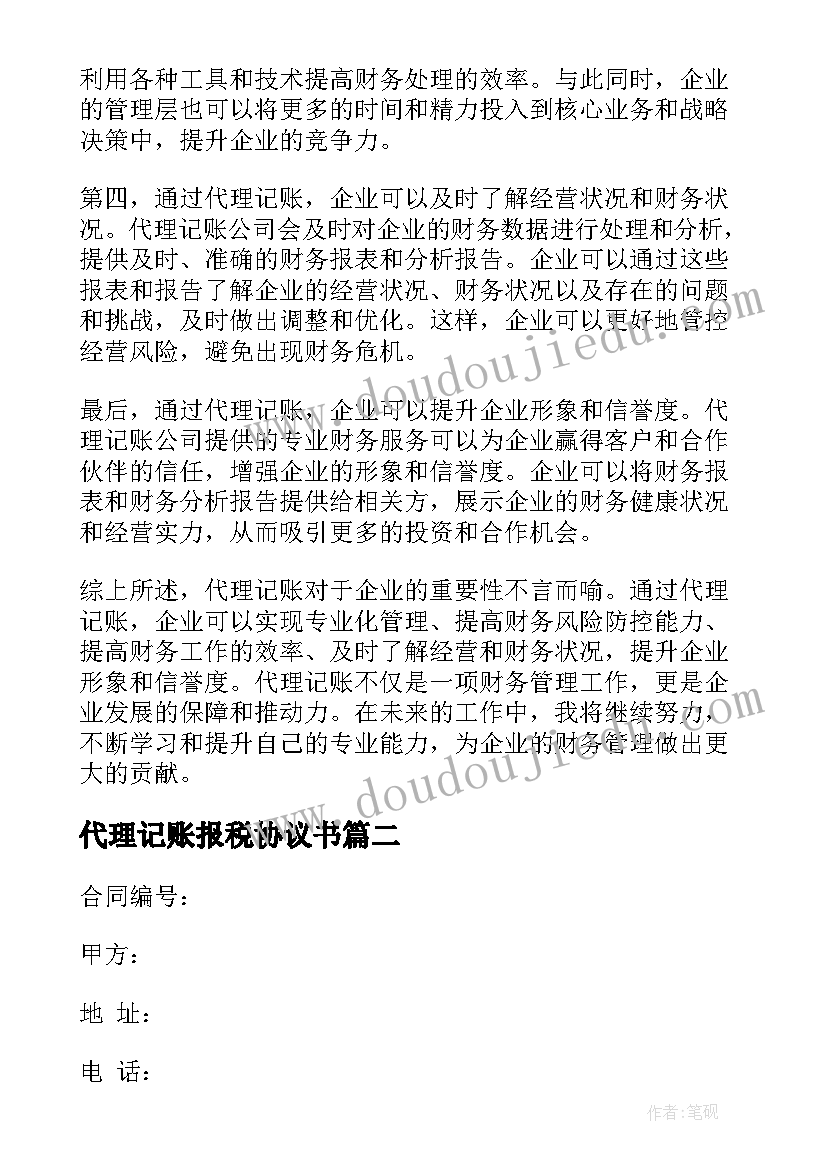 2023年代理记账报税协议书(精选9篇)