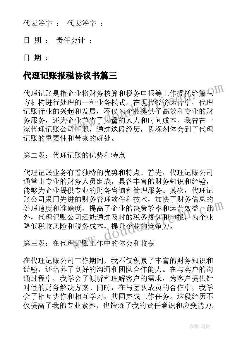 2023年代理记账报税协议书(精选9篇)