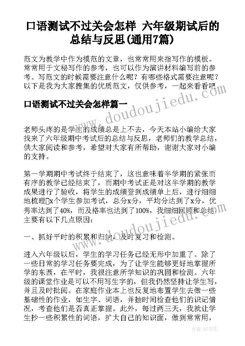 口语测试不过关会怎样 六年级期试后的总结与反思(通用7篇)