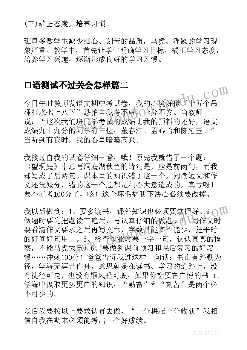 口语测试不过关会怎样 六年级期试后的总结与反思(通用7篇)