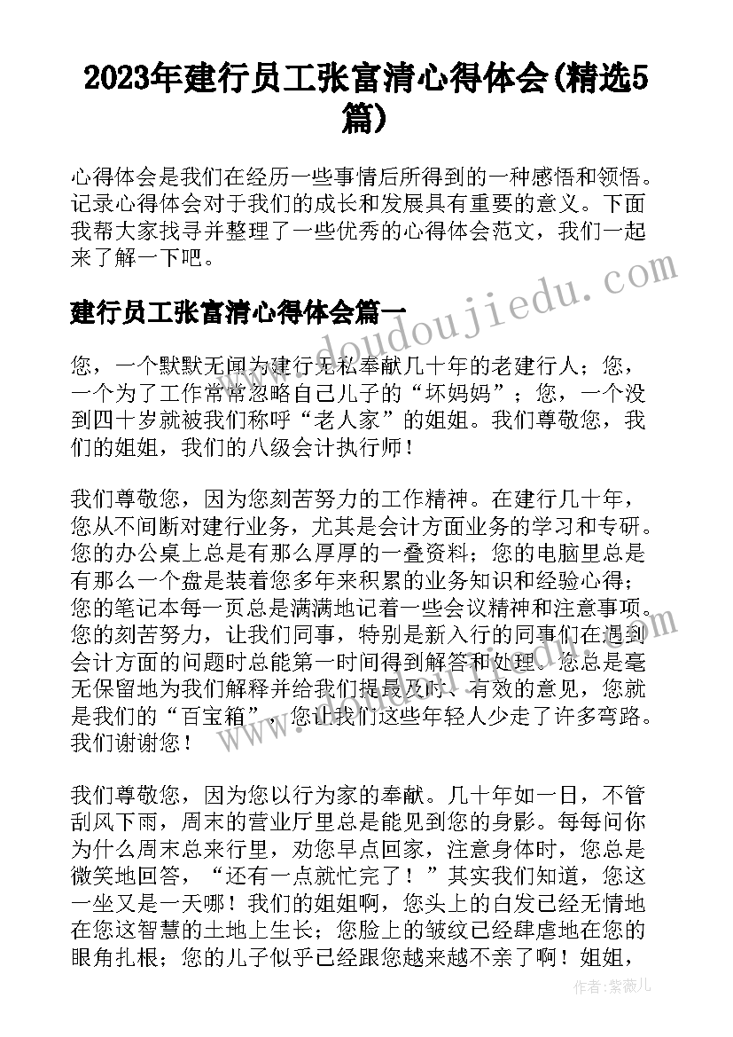 2023年建行员工张富清心得体会(精选5篇)