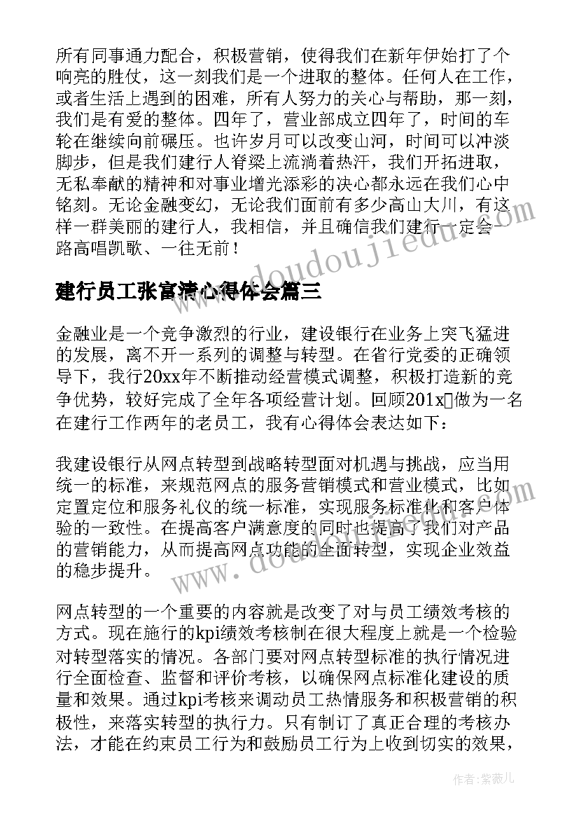 2023年建行员工张富清心得体会(精选5篇)