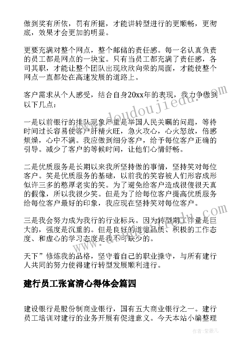 2023年建行员工张富清心得体会(精选5篇)