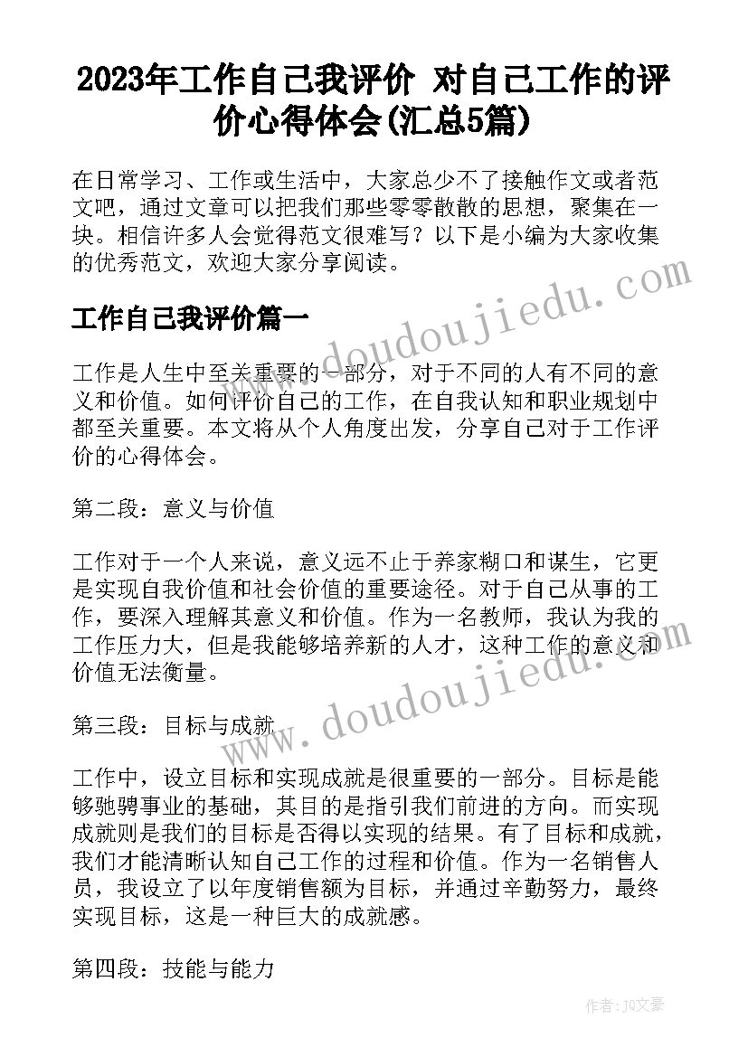 2023年工作自己我评价 对自己工作的评价心得体会(汇总5篇)