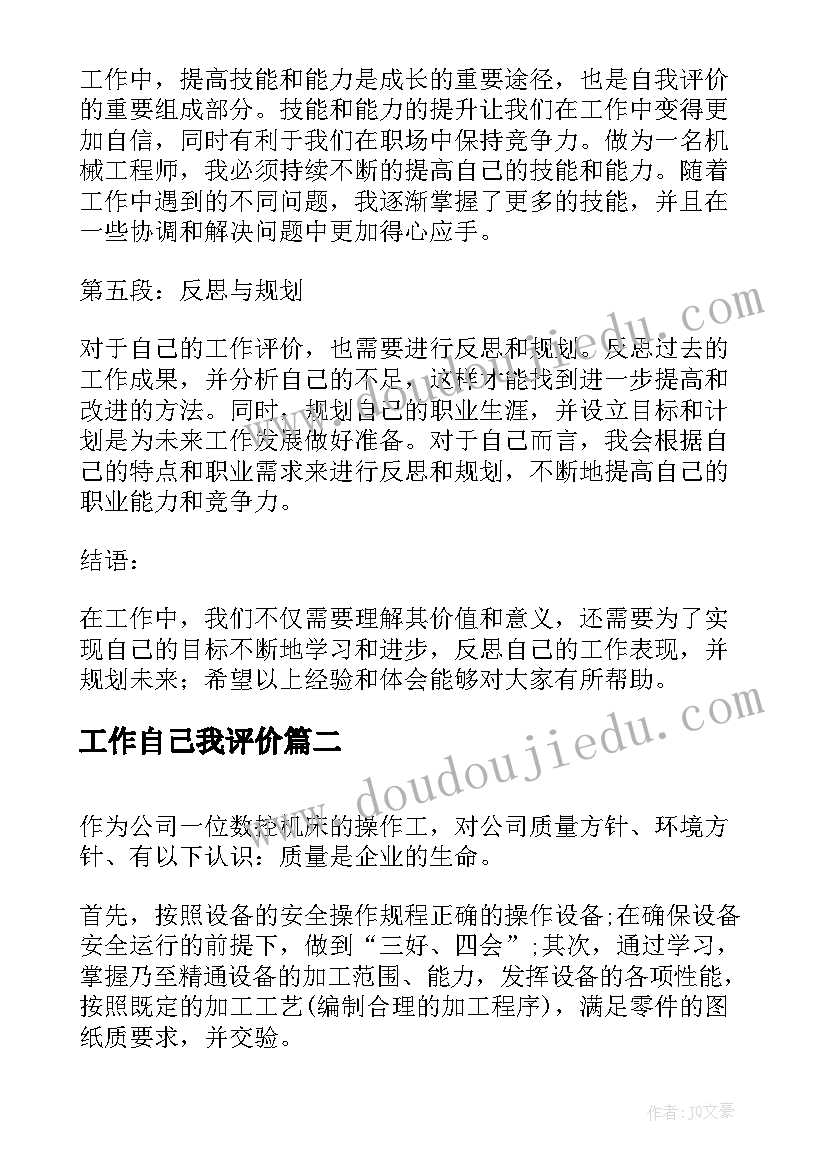 2023年工作自己我评价 对自己工作的评价心得体会(汇总5篇)