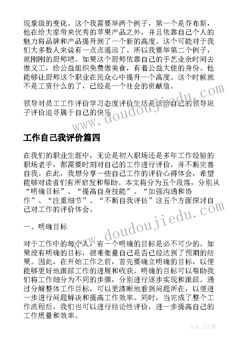 2023年工作自己我评价 对自己工作的评价心得体会(汇总5篇)