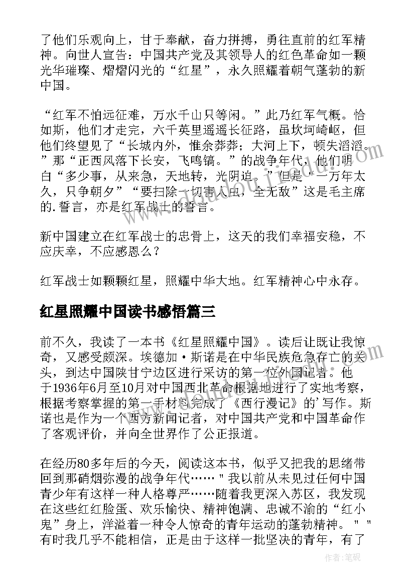 最新红星照耀中国读书感悟(优质5篇)