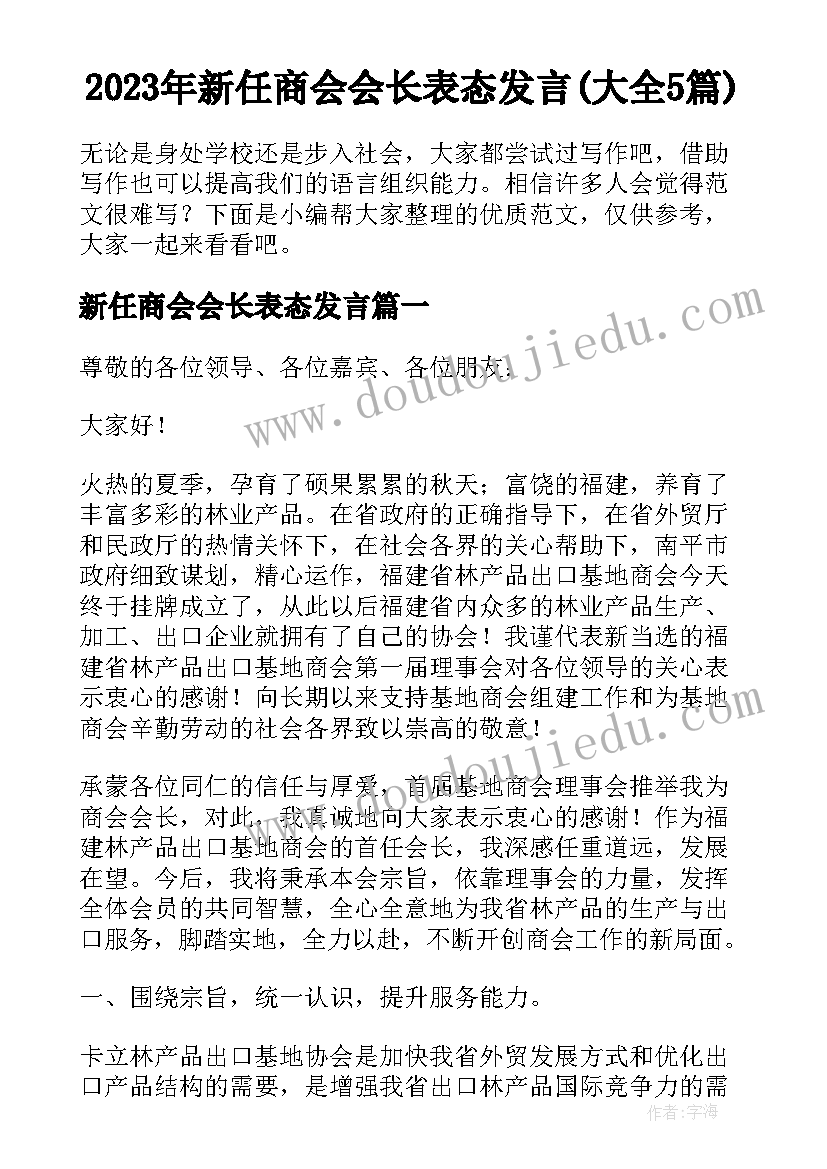 2023年新任商会会长表态发言(大全5篇)