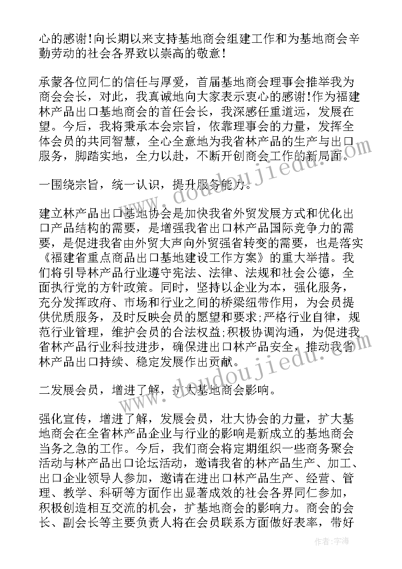 2023年新任商会会长表态发言(大全5篇)