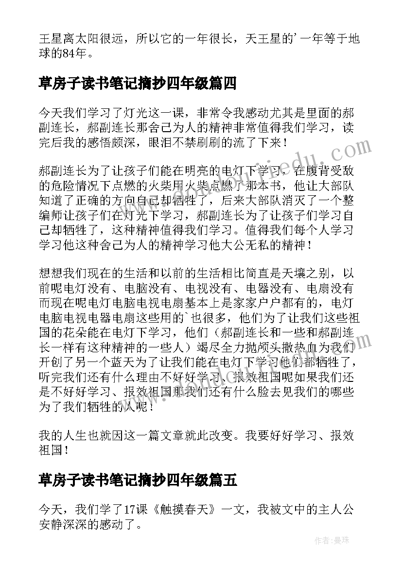 最新草房子读书笔记摘抄四年级 四年级读书笔记(大全9篇)