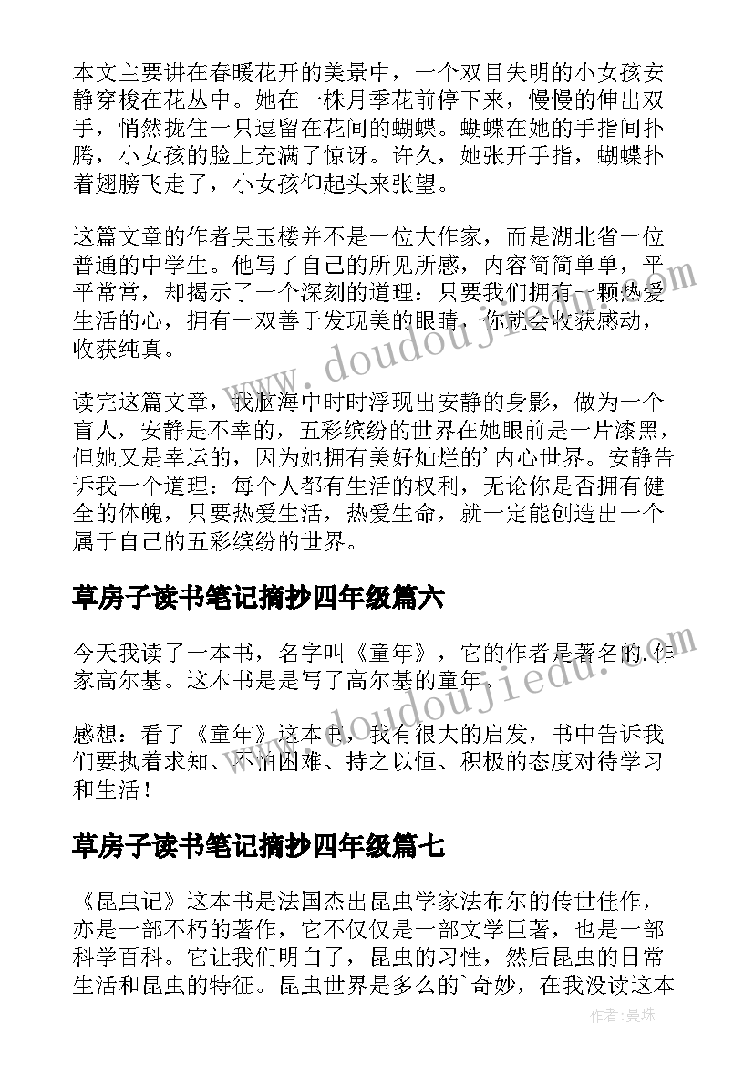 最新草房子读书笔记摘抄四年级 四年级读书笔记(大全9篇)