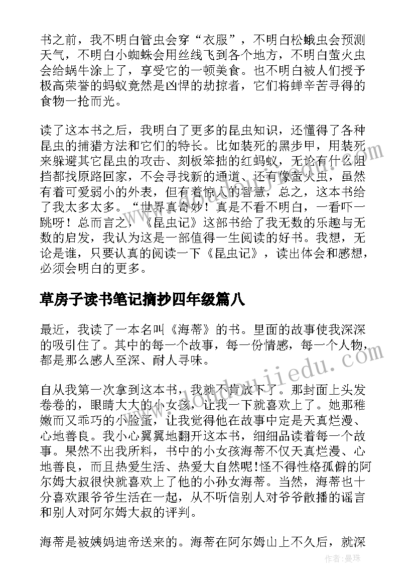 最新草房子读书笔记摘抄四年级 四年级读书笔记(大全9篇)