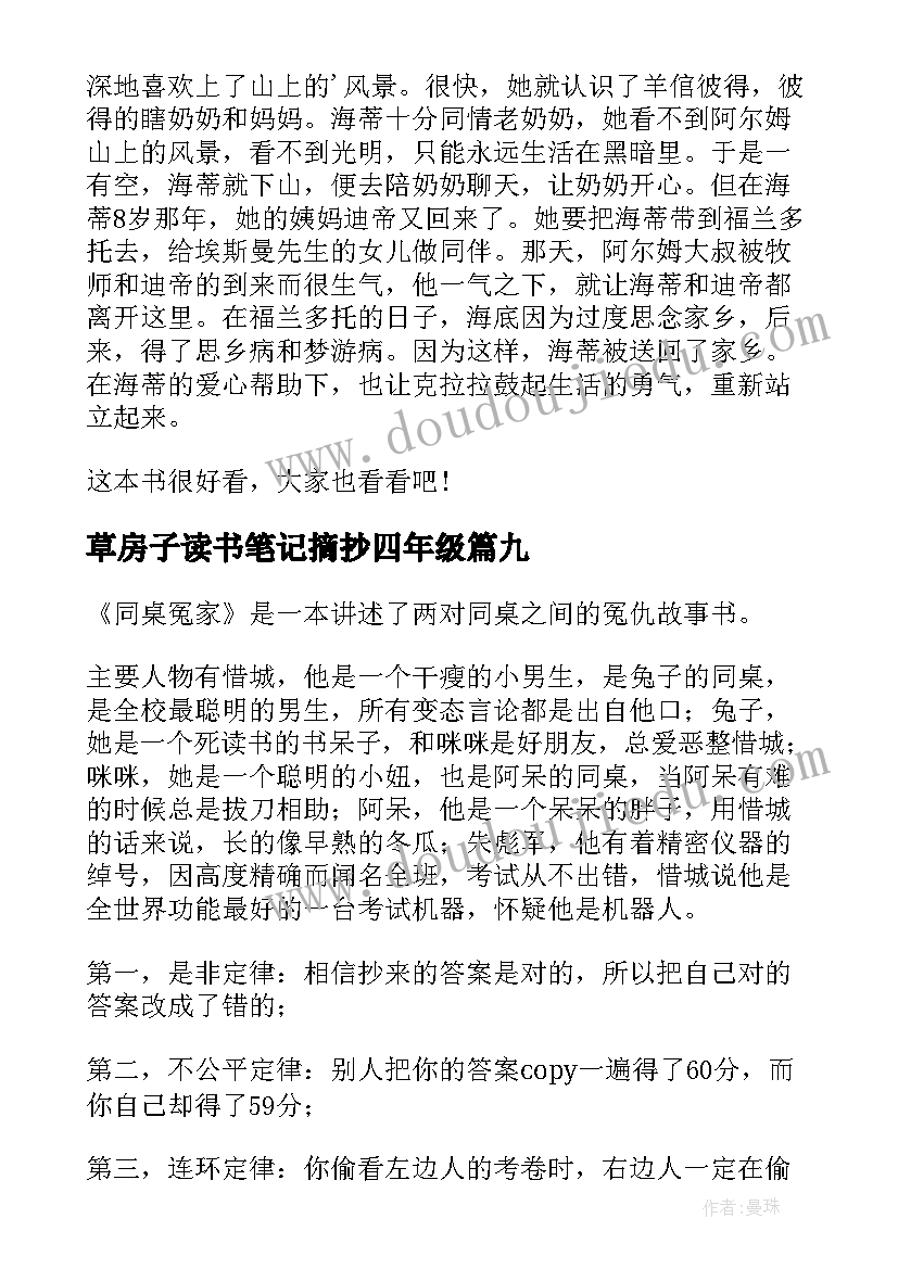 最新草房子读书笔记摘抄四年级 四年级读书笔记(大全9篇)