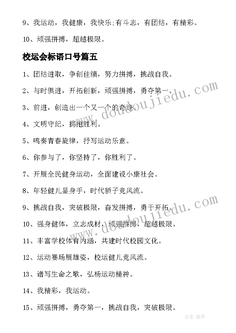 2023年校运会标语口号(优质5篇)