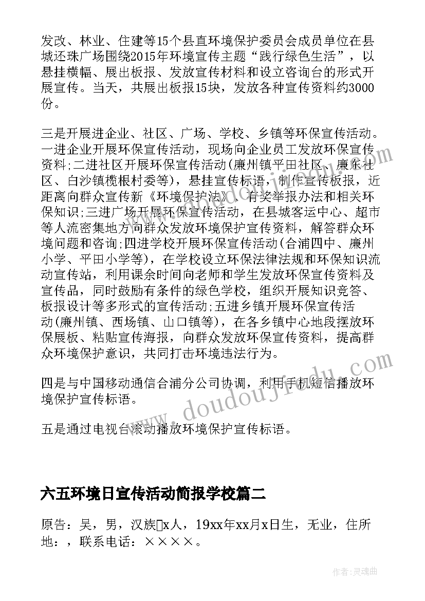 六五环境日宣传活动简报学校(通用5篇)