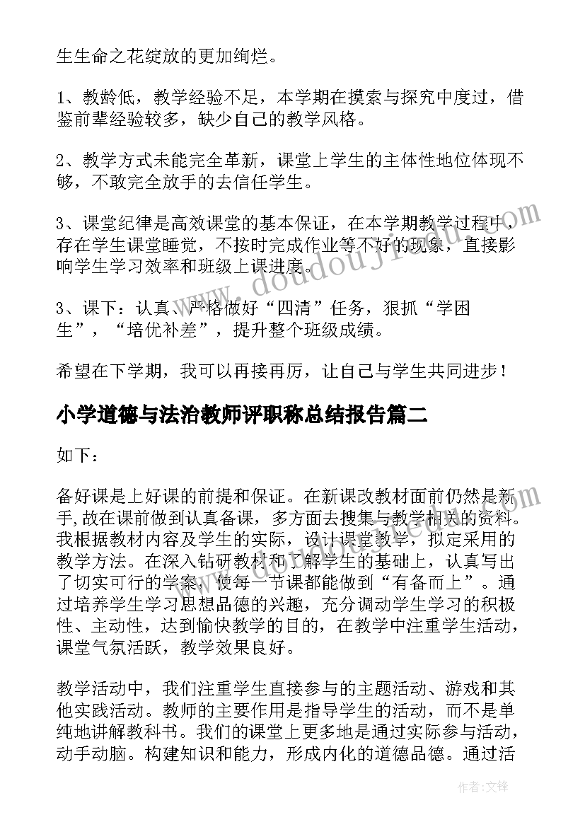 2023年小学道德与法治教师评职称总结报告 小学道德与法治课教师教学工作总结(优秀5篇)