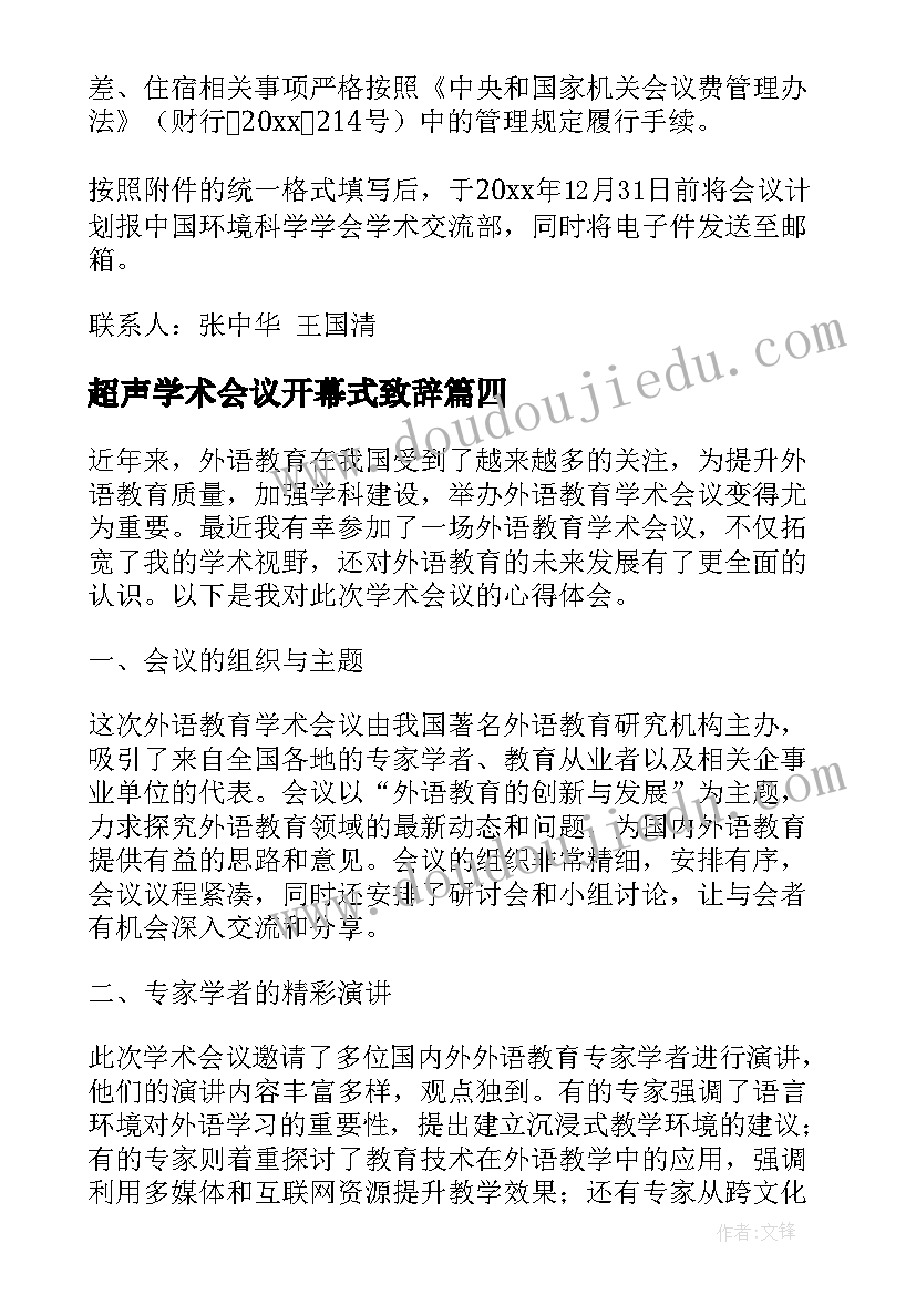 超声学术会议开幕式致辞 外语教育学术会议心得体会(实用10篇)